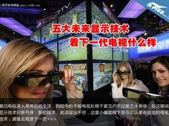 五大未来显示技术 看下一代电视什么样