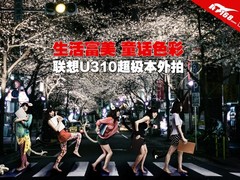 生活富美 童话色彩 联想U310超极本外拍