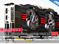 拥有1344流处理器 华硕GTX670显卡图赏