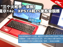 超极本三剑客 戴尔14z和XPS14/15齐发布