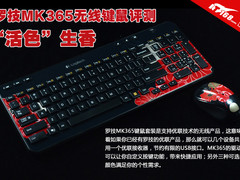 活色生香 罗技MK365无线键鼠套装评测