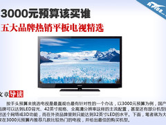 3000元预算该买谁 五品牌热销电视精选