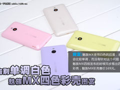 告别单调白色 魅族MX个性四色彩壳图赏