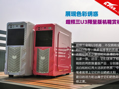 展现唯美诱惑 超频三金刚U3限量版赏析