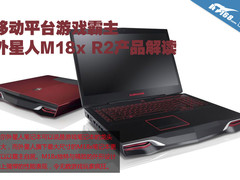 移动平台游戏霸主 外星人M18x R2解读