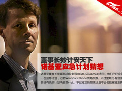 董事长妙计安天下 诺基亚应急计划猜想 