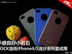 磨砂质感 洛克iPhone4/S流沙保护壳试用