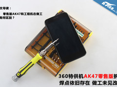 松香依旧存在 零售版360特供机AK47拆解