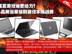 四大金刚之战 盛夏主流游戏本性能对决