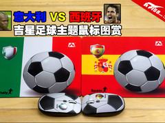 意大利对西班牙 吉星足球主题鼠标图赏