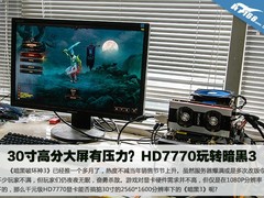 30寸高分大屏有压力？HD7770玩转暗黑3