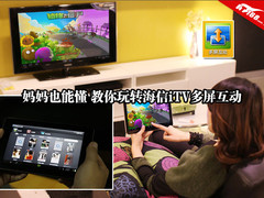 妈妈也能懂 教你玩转海信iTV多屏互动