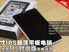 七寸IPS超薄平板电脑 欧恩M2时尚版试用
