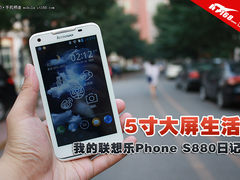 5寸大屏生活 我的联想乐Phone S880日记