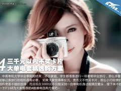 三千以内不买卡片 4大单电套机选购方案