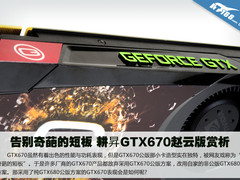 告别奇葩的短板 耕昇GTX670赵云版赏析