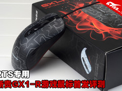RTS专用 新贵GX1-R游戏鼠标首发评测