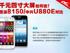 千元4寸如何选？酷派8150中兴U880E对比