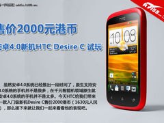 售价1898港币 HTC入门新机Desire C试玩
