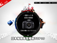 佳能600D创造神话 日本畅销单反TOP10