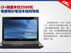 i3+独显本仅2599元 电商特价本选购导航
