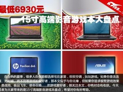 最低6930元 15寸高端影音游戏本大盘点