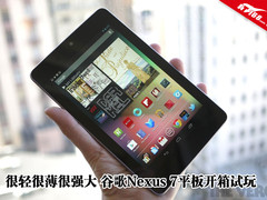 很轻薄很强大 谷歌Nexus 7平板开箱试玩