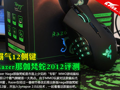 霸气12侧键 Razer那伽梵蛇2012首发评测