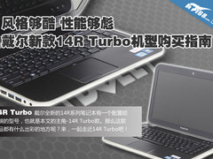 蚀刻设计性能帝 戴尔14R Turbo买前必读