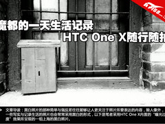 魔都的一天生活记录 HTC One X随行随拍
