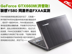 GTX 660M通杀主流网游 FXAA抗锯齿实测