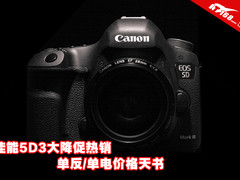 佳能5D3大降促热销 单反/单电价格天书