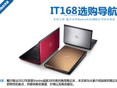指掌成就 戴尔Vostro 3000系列购买指南