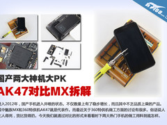 用拆解看做工 AK47对比魅族MX做工优劣