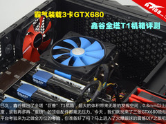 霸气装载3卡GTX680 鑫谷全塔T1机箱评测