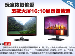 玩家依旧偏爱 五款大屏16:10显示器精选