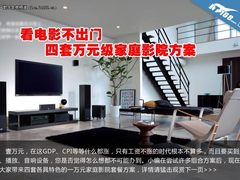 看电影不出门 四套万元级家庭影院方案