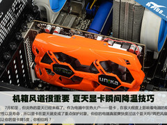 机箱风道很重要 夏天显卡瞬间降温技巧