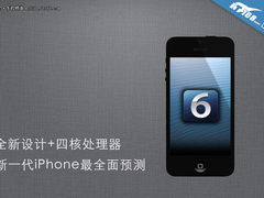 全新设计+四核处理器 新iPhone5代解析