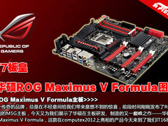 Z77板皇 华硕Maximus V Formula 图赏