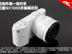 时尚外观一键共享 三星NX1000开箱图赏