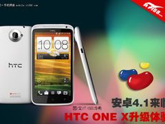 果冻豆来临 HTC ONE X 升级安卓4.1体验