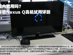 国内能用吗 谷歌Nexus Q真机试用评测