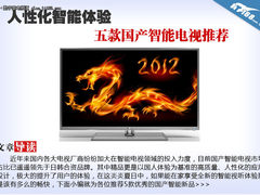 人性化智能体验 五款国产智能电视推荐