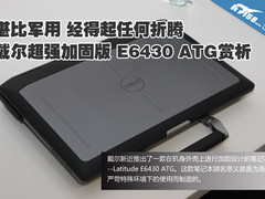 堪比军用三防 戴尔E6430ATG加固本赏析