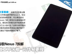 做工不含糊元件易更换 谷歌Nexus 7拆解