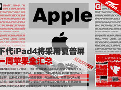 下代iPad4将采用夏普屏 一周苹果全汇总