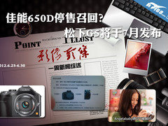 佳能650D停售召回？松下G5将于7月发布
