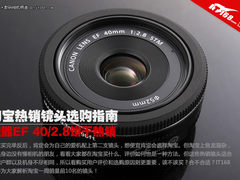 佳能40/2.8饼干直降 淘宝热销镜头TOP10
