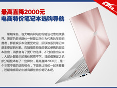 最高直降2000 电商特价笔记本选购导航